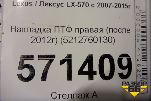 Накладка ПТФ правая (после 2012г) (5212760130) для Lexus LX-570 с 2007-2015г