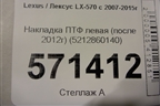 Накладка ПТФ левая (после 2012г) (5212860140) для Lexus LX-570 с 2007-2015г