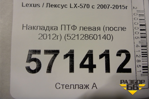 Накладка ПТФ левая (после 2012г) (5212860140) для Lexus LX-570 с 2007-2015г