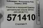 Решетка в передний бампер центральная (после 2015г) (6RU853677C) для Volkswagen Polo (седан) с 2010г