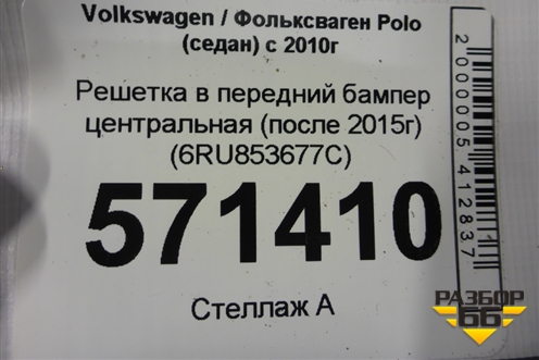 Решетка в передний бампер центральная (после 2015г) (6RU853677C) для Volkswagen Polo (седан) с 2010г