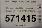 Кронштейн ПТФ правый (после 2012г) (5271160050) для Lexus LX-570 с 2007-2015г