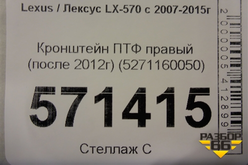 Кронштейн ПТФ правый (после 2012г) (5271160050) для Lexus LX-570 с 2007-2015г