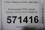 Кронштейн ПТФ левый (после 2012г) (5271260020) для Lexus LX-570 с 2007-2015г