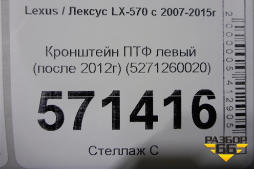 Кронштейн ПТФ левый (после 2012г) (5271260020) для Lexus LX-570 с 2007-2015г