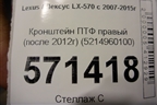 Кронштейн ПТФ правый (после 2012г) (5214960100) для Lexus LX-570 с 2007-2015г