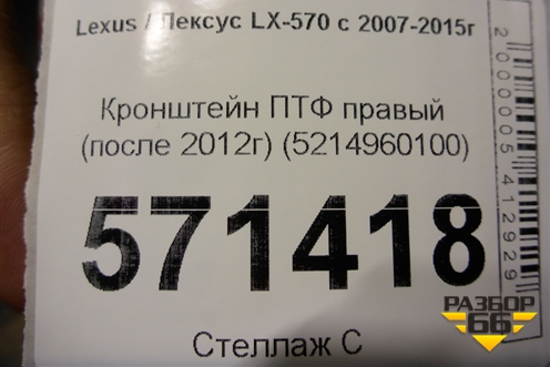 Кронштейн ПТФ правый (после 2012г) (5214960100) для Lexus LX-570 с 2007-2015г