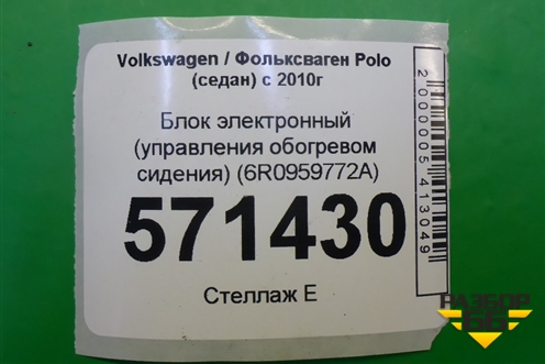Блок электронный (обогрева сидений) (6R0959772A) для Volkswagen Polo (седан) с 2010г