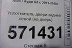 Уплотнитель двери задней левой (на дверь) для Audi Q3 с 2011-2018г