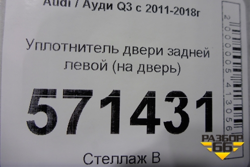 Уплотнитель двери задней левой (на дверь) для Audi Q3 с 2011-2018г