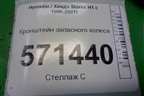 Кронштейн крепления запасного колеса для Hyundai Starex H1 с 1996-2007г