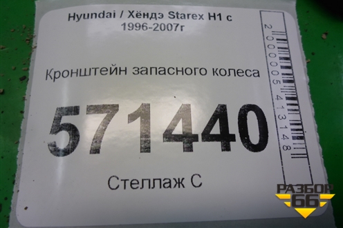 Кронштейн крепления запасного колеса для Hyundai Starex H1 с 1996-2007г