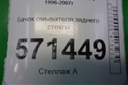 Бачок омывателя заднего стекла (989104A100) для Hyundai Starex H1 с 1996-2007г
