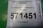 Антенна электрическая (в крыло) для Hyundai Starex H1 с 1996-2007г