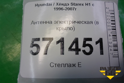 Антенна электрическая (в крыло) для Hyundai Starex H1 с 1996-2007г