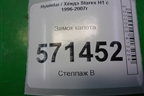 Замок капота для Hyundai Starex H1 с 1996-2007г