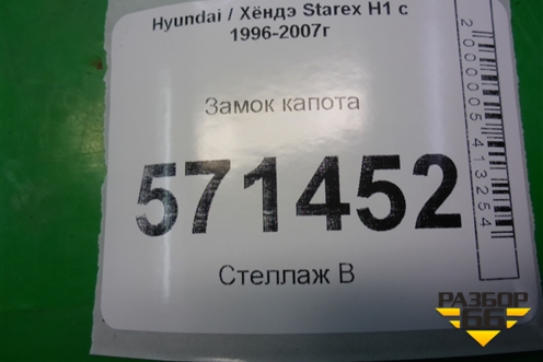 Замок капота для Hyundai Starex H1 с 1996-2007г