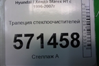 Трапеция стеклоочистителей для Hyundai Starex H1 с 1996-2007г