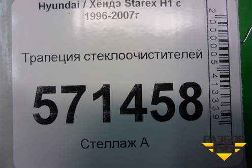 Трапеция стеклоочистителей для Hyundai Starex H1 с 1996-2007г