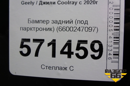 Бампер задний (под парктроник) (6600247097) для Geely Coolray с 2019-2025г