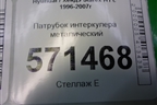 Патрубок интеркулера металический (2.5л D4BH) для Hyundai Starex H1 с 1996-2007г