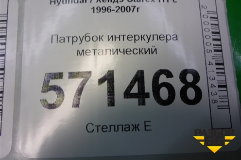 Патрубок интеркулера металический (2.5л D4BH) для Hyundai Starex H1 с 1996-2007г