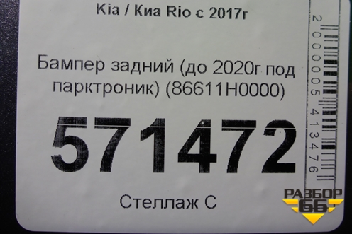 Бампер задний (до 2020г седан под парктроник) (86611H0000) для Kia Rio с 2017г