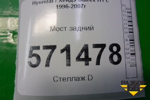 Мост задний (2.5л D4BH) для Hyundai Starex H1 с 1996-2007г