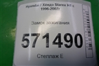 Замок зажигания для Hyundai Starex H1 с 1996-2007г