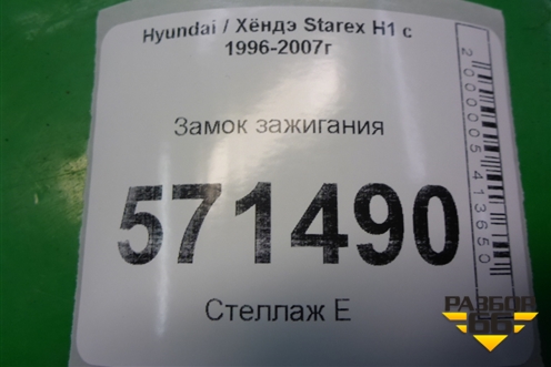 Замок зажигания для Hyundai Starex H1 с 1996-2007г