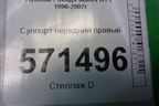 Суппорт передний правый для Hyundai Starex H1 с 1996-2007г