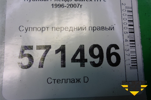 Суппорт передний правый для Hyundai Starex H1 с 1996-2007г