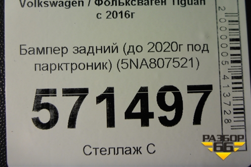Бампер задний нижняя часть (до 2020г под парктроник) (5NA807521) для Volkswagen Tiguan с 2016г