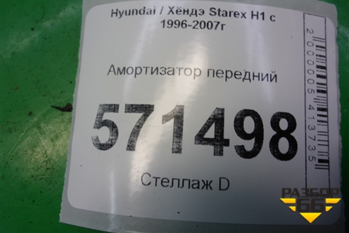 Амортизатор передний (543104A000) для Hyundai Starex H1 с 1996-2007г