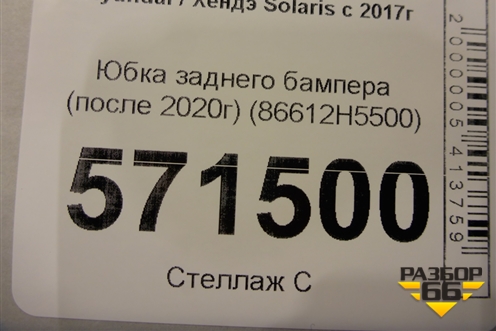 Юбка заднего бампера (после 2020г) (86612H5500) для Hyundai Solaris с 2017г
