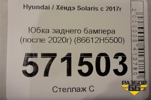 Юбка заднего бампера (после 2020г) (86612H5500) для Hyundai Solaris с 2017г