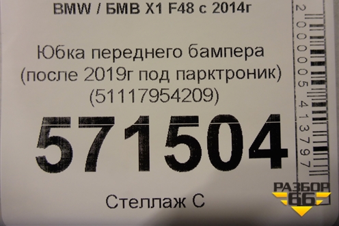 Юбка переднего бампера (после 2019г под парктроник) (51117954209) для BMW X1 F48 с 2014г