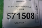 Рычаг передний левый нижний для Hyundai Starex H1 с 1996-2007г