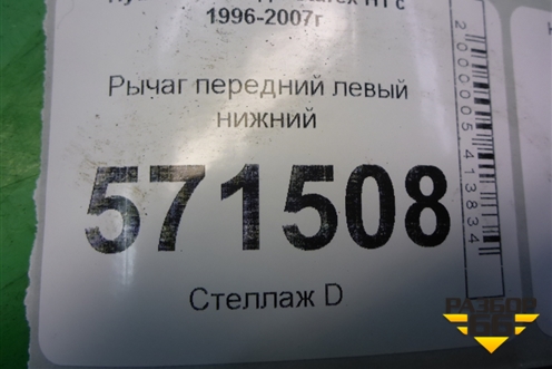 Рычаг передний левый нижний для Hyundai Starex H1 с 1996-2007г
