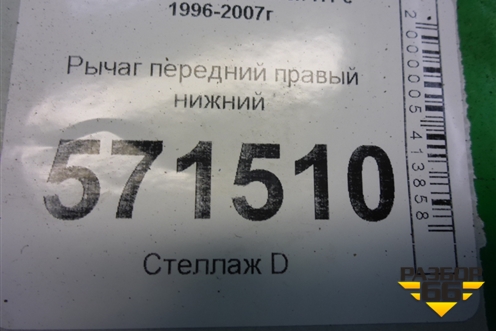 Рычаг передний правый нижний для Hyundai Starex H1 с 1996-2007г