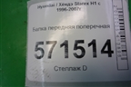 Балка передняя поперечная для Hyundai Starex H1 с 1996-2007г