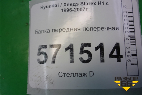 Балка передняя поперечная для Hyundai Starex H1 с 1996-2007г