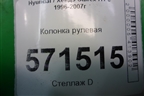 Колонка рулевая для Hyundai Starex H1 с 1996-2007г