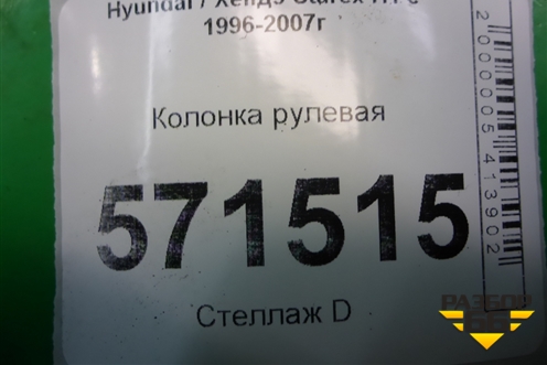 Колонка рулевая для Hyundai Starex H1 с 1996-2007г
