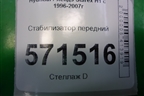 Стабилизатор передний для Hyundai Starex H1 с 1996-2007г