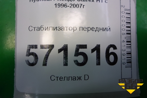 Стабилизатор передний для Hyundai Starex H1 с 1996-2007г