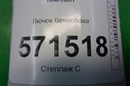 Лючок бензобака для Hyundai Starex H1 с 1996-2007г