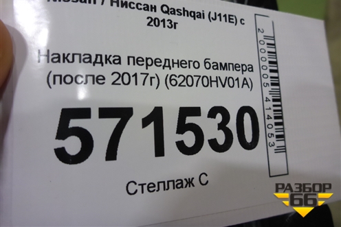 Накладка переднего бампера (после 2017г) (62070HV01A) для Nissan Qashqai (J11E) с 2013г