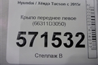 Крыло переднее левое (66311D3050) для Hyundai Tucson с 2015-2022г