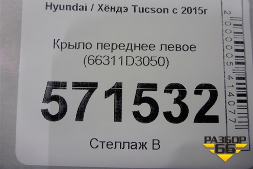 Крыло переднее левое (66311D3050) для Hyundai Tucson с 2015-2022г